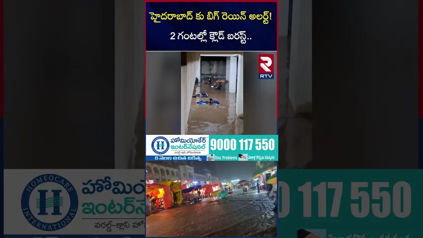 హైదరాబాద్ కు బిగ్ రెయిన్ అలర్ట్! | Heavy Rain Alert To Hyderabad | Cloud Brust | Flash Floods | RTV