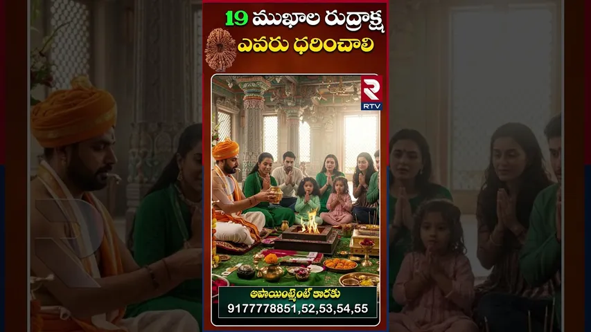 19  ముఖ రుద్రాక్ష ధరిస్తే కలిగే లాభాలు | Dr.G.Panduranga Rao | Indeo-Nepal Rudraksha | RTV