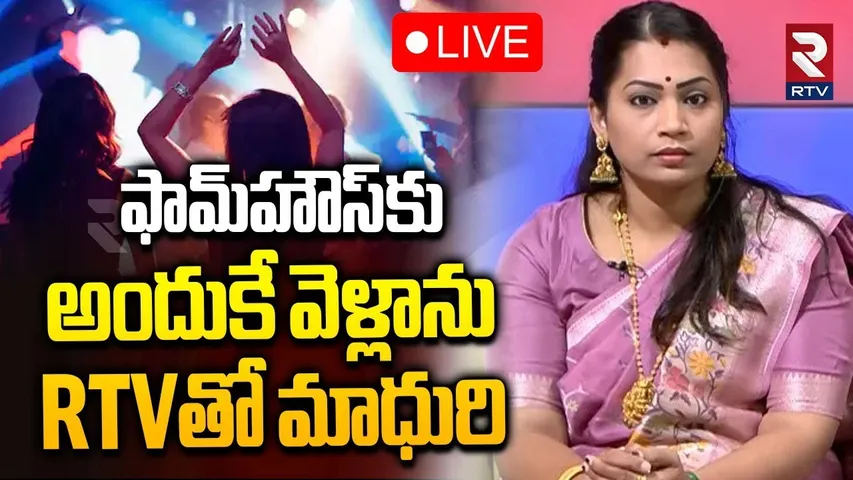 Duvvada Farmhouse Party🔴LIVE : ఫాంహౌస్‌ పార్టీపై మాధురి రియాక్షన్ | BigTwist In Duvvada-Madhuri Case