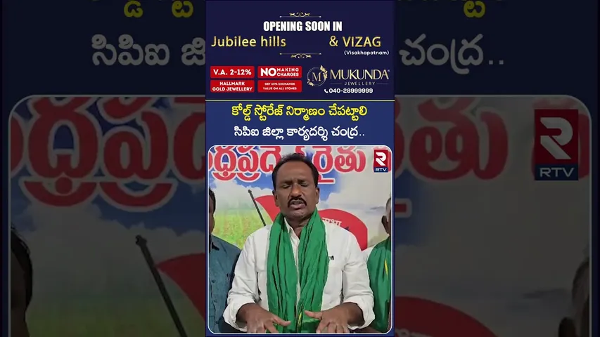 కోల్డ్ స్టోరేజ్ నిర్మాణం చేపట్టాలి సిపిఐ జిల్లా కార్యదర్శి చంద్ర | CPI Gali Chandra Demands | RTV