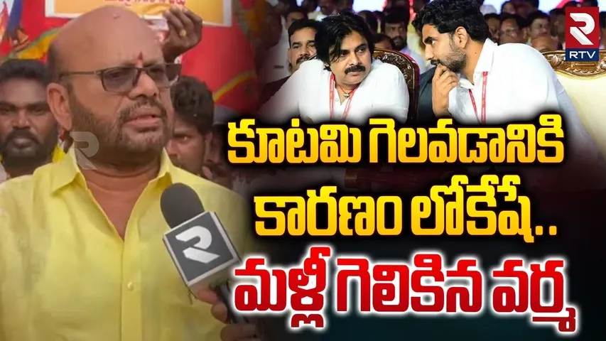 కూటమి గెలవడానికి కారణం లోకేష్ | Pithapuram TDP Varma Comments On Deputy CM Post | Pawan Kalyan | RTV