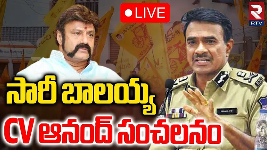 CV Anand Says Sorry To MLA Balakrishna🔴LIVE : సారీ బాలయ్య | Film Federation Issue | RTV