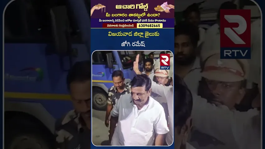 విజయవాడ జిల్లా జైలుకు జోగి రమేష్|CP Jogi Ramesh into Vijaywada Jail| Fake Liquor Scam |  RTV