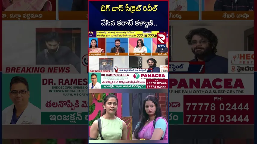 బిగ్ బాస్ సీక్రెట్ రివీల్ చేసిన కరాటే కళ్యాణి.. | Karate Kalyani On Bigg Boss Elimination | RTV