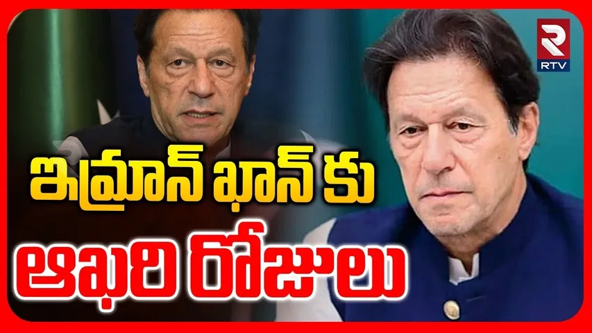 Imran Khan Health Condition Update | ఇమ్రాన్‌ ఖాన్‌ కు ఆఖరి రోజులు | Imran Khan Latest News | RTV