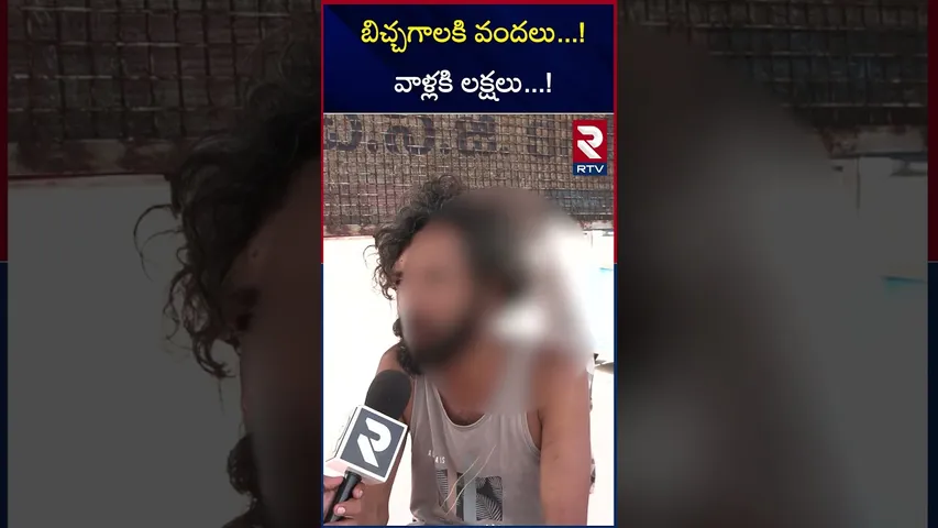 బిచ్చగాలకి వందలు..! వాళ్లకి లక్షలు..! | Srushti  Fertility Centre | Vizag | RTV