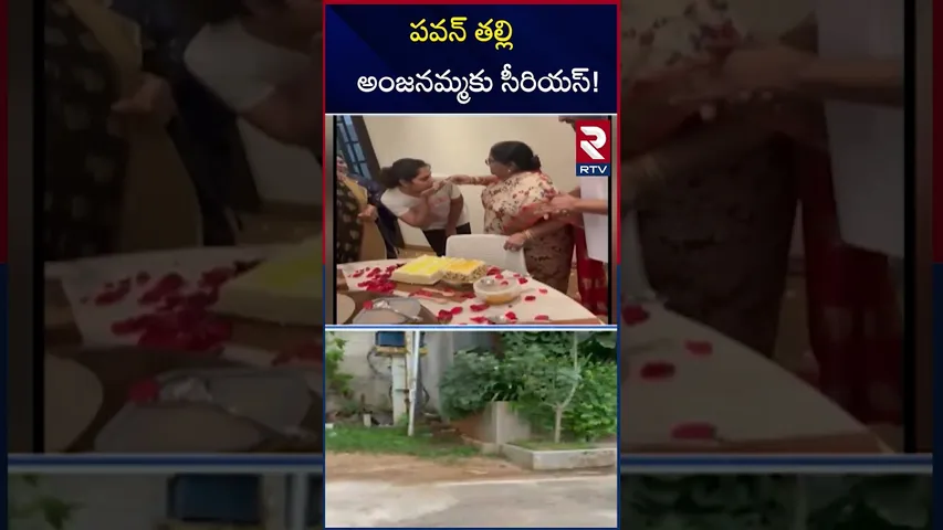 పవన్ తల్లి అంజనమ్మకు సీరియస్! | Chiranjeevi Mother Health Condition Serious | RTV