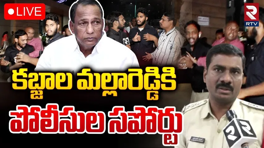 కబ్జాల మల్లారెడ్డికి పోలీసుల సపోర్టు🔴LIVE| Malla Reddy Staff Attack On RTV Reporter | Revanth | RTV