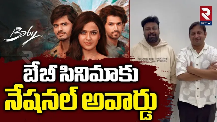71st National Film Awards Announced : బేబీ సినిమాకు నేషనల్ అవార్డు | Baby Movie | Bhagavanth Kesari