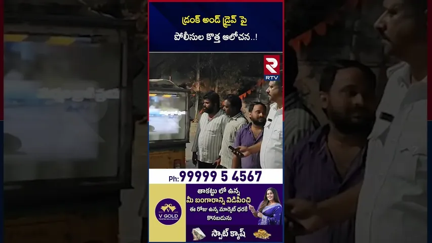 డ్రంక్ అండ్ డ్రైవ్ పై పోలీసుల కొత్త ఆలోచన..! | Police's New Idea On Drunk & Driving | RTV