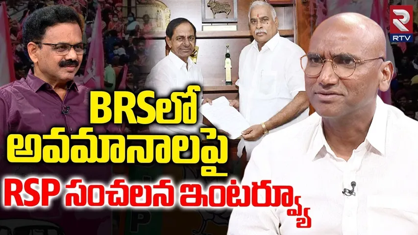 BRS లో అవమానాలపై RSP సంచలనం.. | RS Praveen Kumar Sensational Interview | KCR | KTR | Harish Rao |RTV