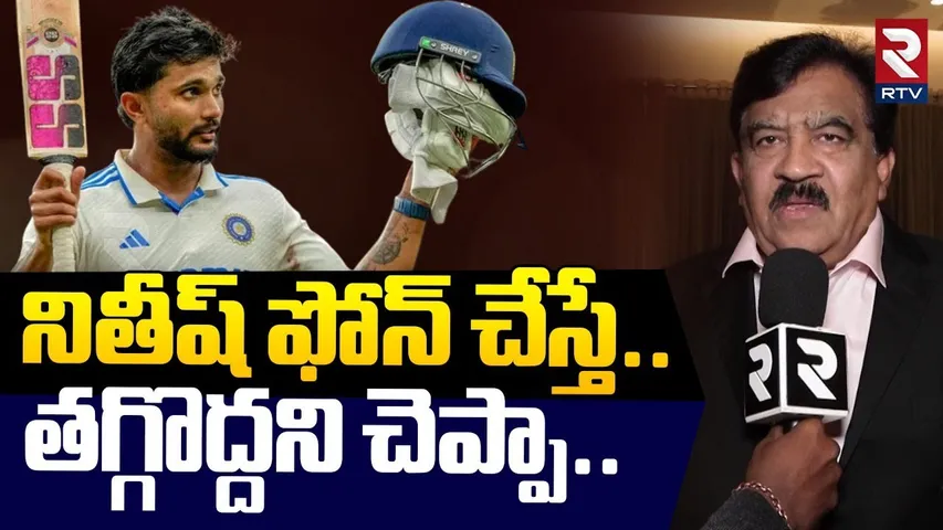 నితీష్ ఫోన్‌ చేస్తే.. ! | Vankina Chamundeswaranath About Nitish Kumar Reddy Maiden Century | RTV