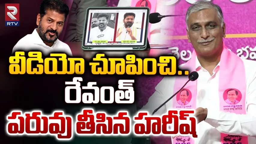 వీడియో చూపించి..రేవంత్ పరువు తీసిన హరీష్ | Harish Rao Slams CM Revanth Reddy | BRS VS Congress | RTV