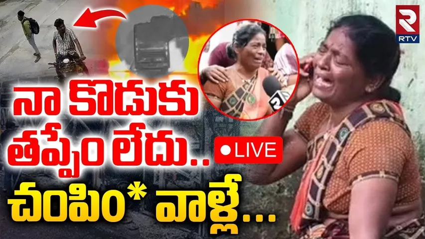 Kurnool Bus Incident🔴LIVE : నా కొడుకు తప్పేం లేదు | Biker Siva Shankar Mother Emotional |Yerri Swamy