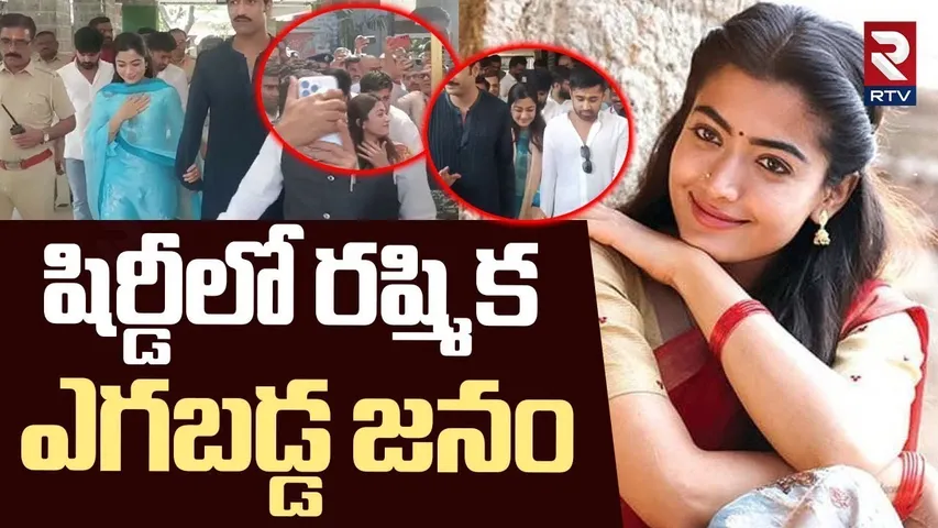 షిర్డీలో రష్మిక ఎగబడ్డ జనం | Rashmika Mandanna & Vicky Kaushal Reach Shirdi Sai Baba Temple | RTV
