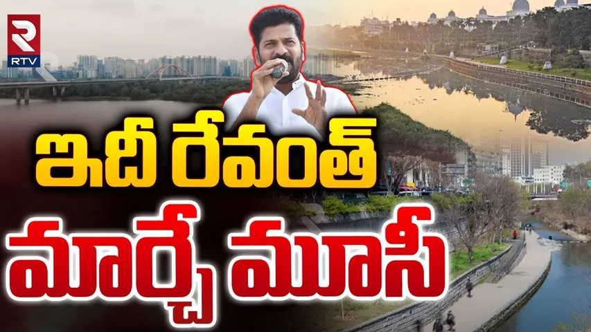 ఇదీ రేవంత్‌ మార్చే మూసీ | Power Point Presentation On Musi Development | CM Revanth Reddy | RTV