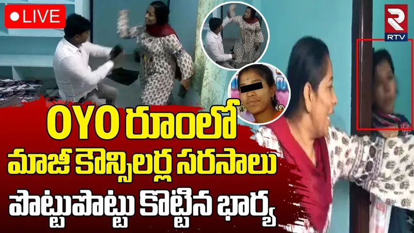 Ex Councillor Romance In OYO Room🔴LIVE : మాజీ కౌన్సిలర్ల సరసాలు.. పొట్టుపొట్టు కొట్టిన భార్య | RTV