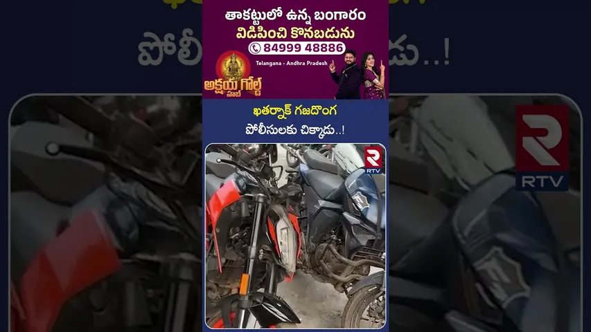 ఖతర్నాక్ గజదొంగ పోలీసులకు చిక్కాడు..! | Bike Gang Arrested in Anakapalle | RTV