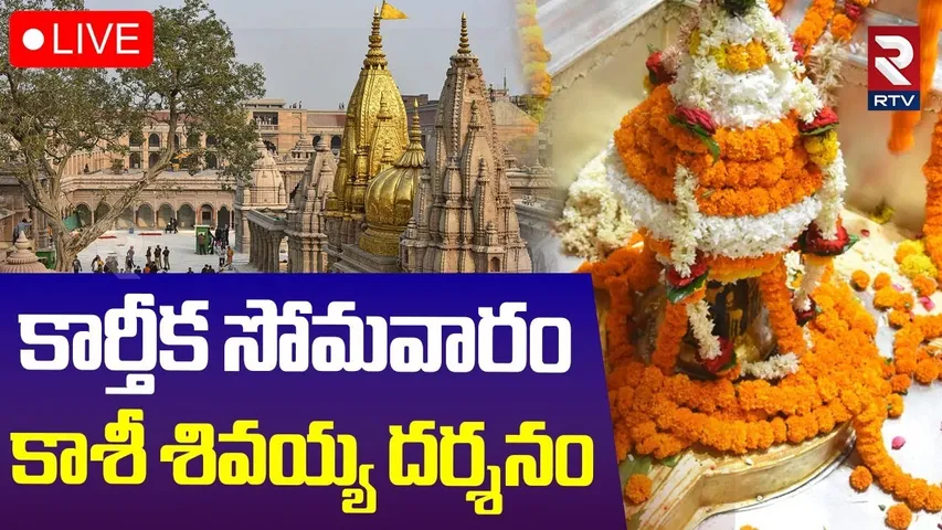 Kashi Vishwanath Darshan🔴LIVE : కార్తీక సోమవారం శివ దర్శనం | Kashi Temple | Karthika Masam | RTV