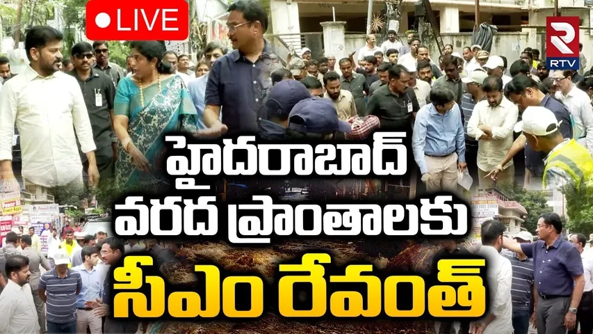 CM Revanth Reddy🔴LIVE : వరద ప్రాంతాలకు సీఎం రేవంత్ | Hyderabad Flood Affected Areas | RTV
