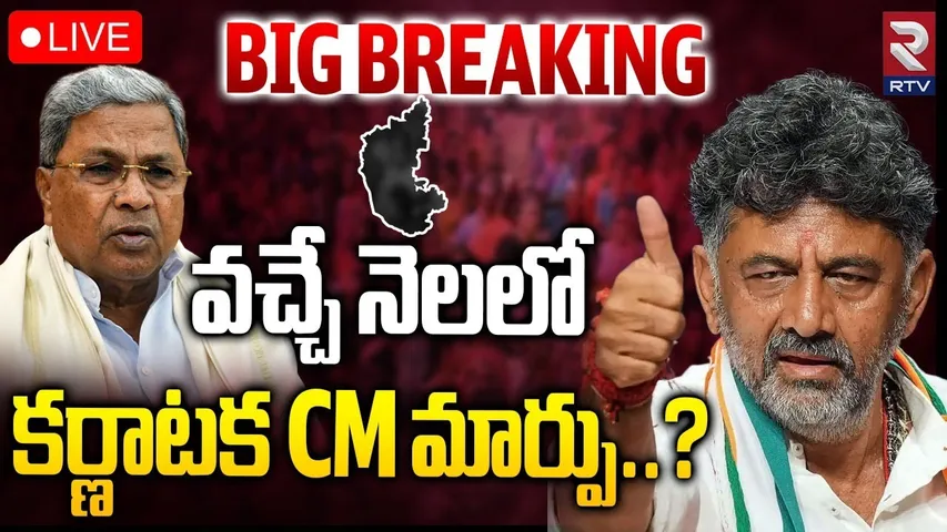Karnataka Cabinet Expansion🔴LIVE : వచ్చే నెలలో కర్ణాటక CM మార్పు.?| Siddaramaiah, DK Shivakumar |RTV