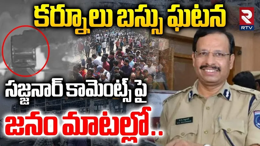 Kurnool Bus Fire Incident : Public About CP Sajjanar Comments | Sajjanar on Kurnool Bus Incident|RTV
