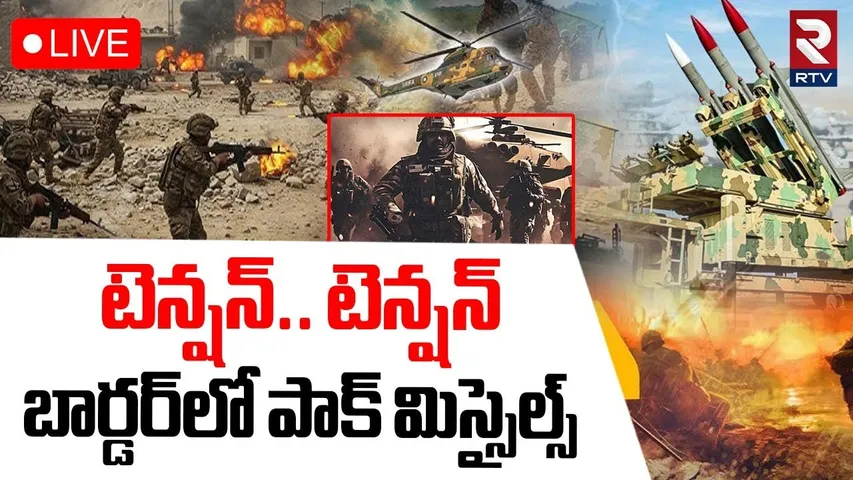 India Pak War Started Anytime🔴LIVE : బార్డర్‌లో పాక్ మిస్సైల్స్ | Kashmir Terror Attack | RTV
