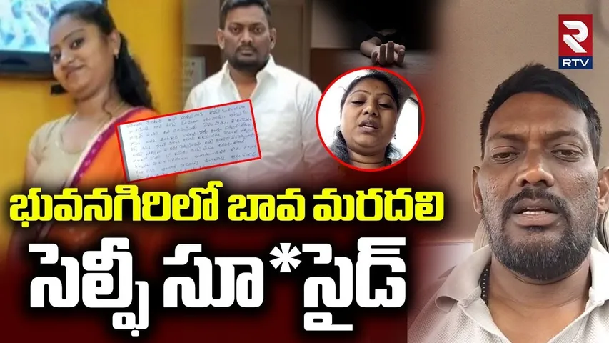 బావ మరదలి సెల్ఫీ సూ*సైడ్.. | Bhuvanagiri Lovers Selfie Incident | Yadadri District | RTV