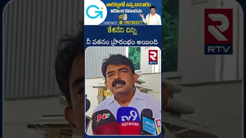 కేశినేని చిన్నినీ పతనం ప్రారంభం అయింది | Perni Nani Satirical Comments On MP Kesineni Chinni | RTV