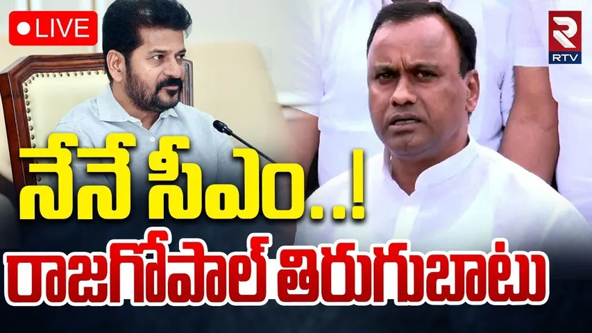 Komatireddy Rajagopal Reddy Frustration On Minister Post🔴LIVE : నేనే సీఎం | CM Revanth Reddy | RTV