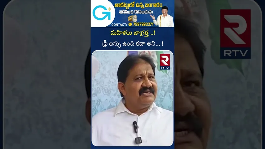 మహిళలు జాగ్రత్త ..! ఫ్రీ బస్సు ఉంది కదా అని...! | Kadapa EX MLA Siva Prasad Reddy On Stampede | RTV