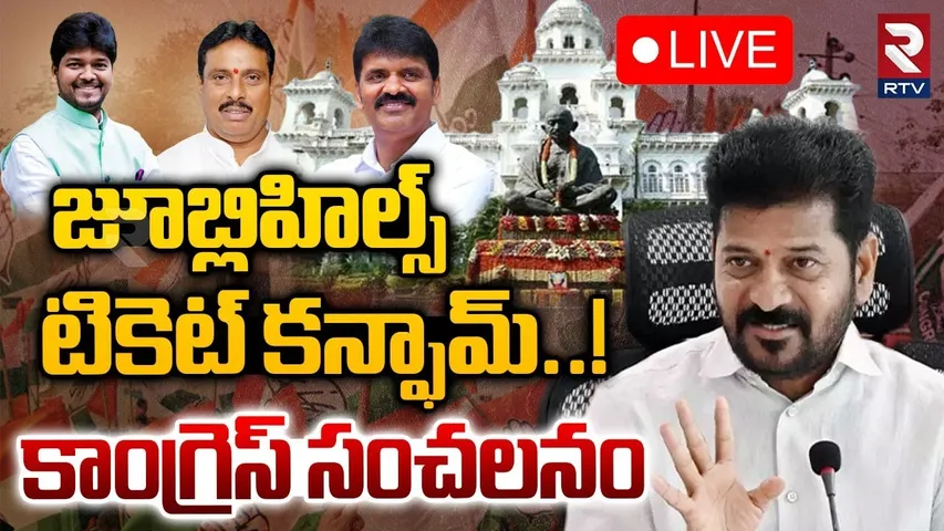 TPCC Mahesh Kumar Goud On Jubilee Hills By Election🔴LIVE : జూబ్లిహిల్స్‌ టికెట్‌ కన్ఫామ్‌..! | RTV