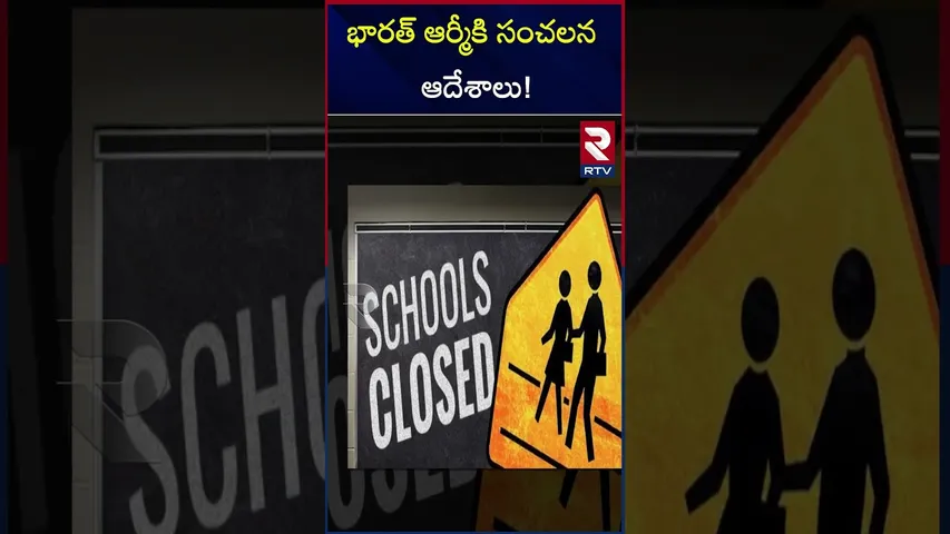 భారత్ ఆర్మీకి సంచలన ఆదేశాలు ! | Sensational orders to the Indian Army! | RTV
