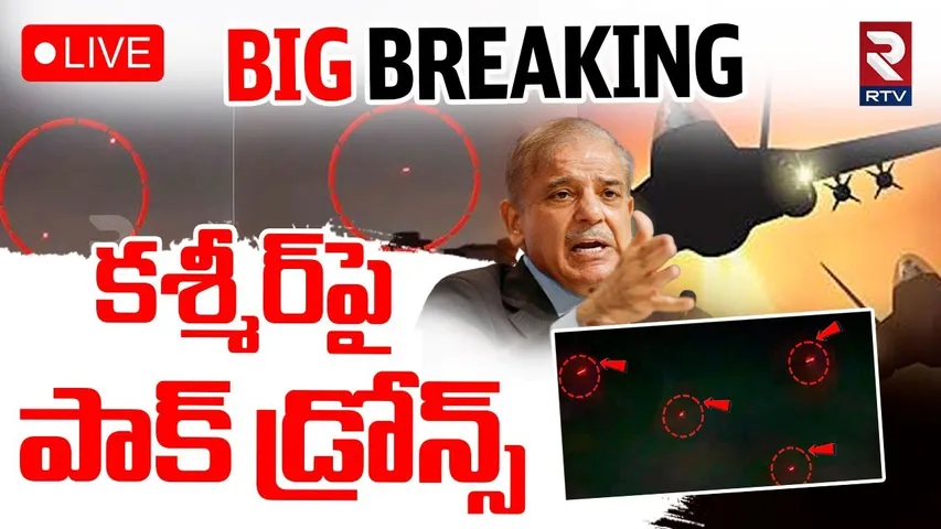 India Pakistan Ceasefire🔴LIVE :కశ్మీర్‌పై పాక్ డ్రోన్స్ | Pakistan Drone Hits Kasmir | India Pak War