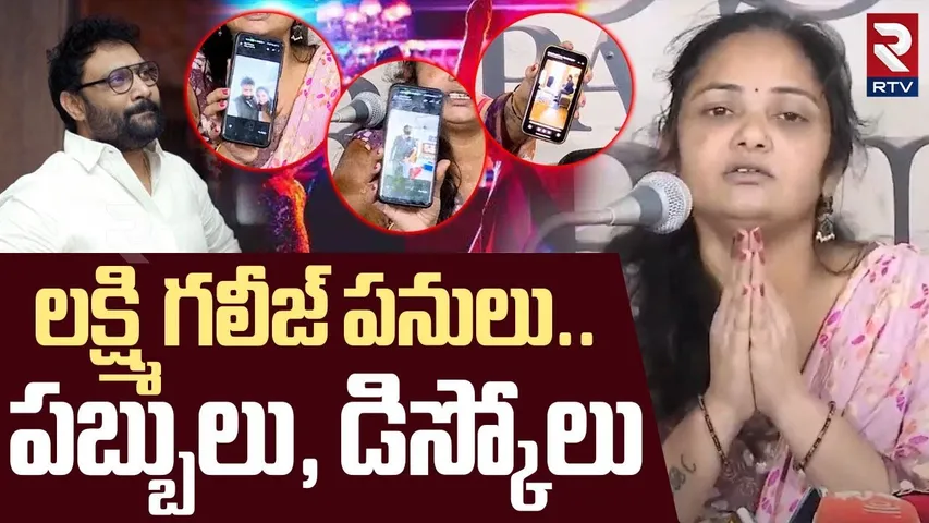 లక్ష్మి గలీజ్‌ పనులు..పబ్బులు, డిస్కోలు | Janasena Kiran Royal Sensational Comments Lakshmi | RTV