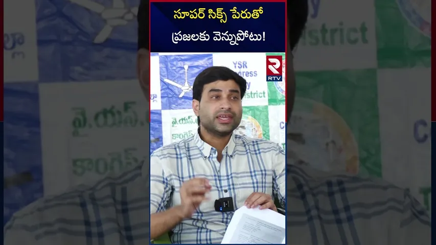 సూపర్ సిక్స్ పేరుతో ప్రజలకు వెన్నుపోటు! | Devineni Avinash Fires On Tdp Governance | RTV