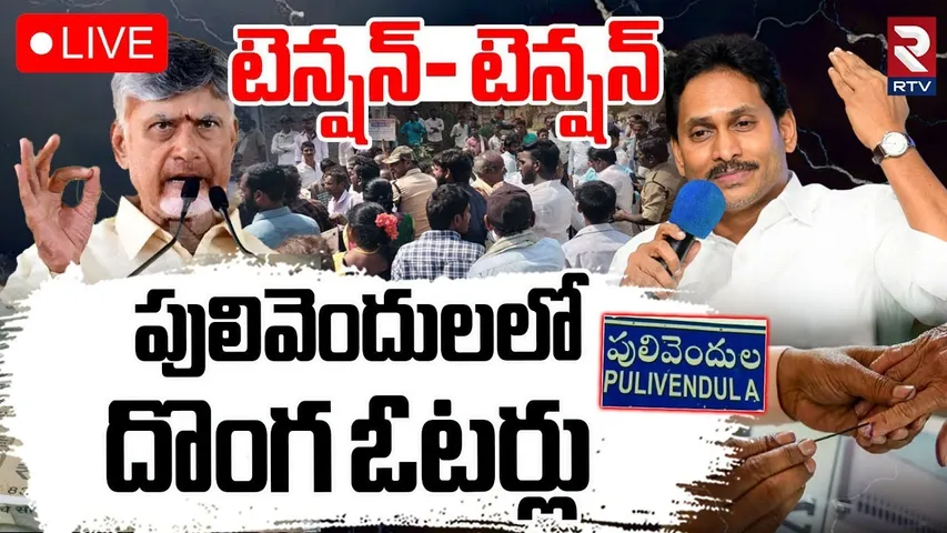 High Tension In Pulivendula🔴LIVE : పులివెందులలో దొంగ ఓటర్లు | Fake Voters |  ZPTC By Election | RTV