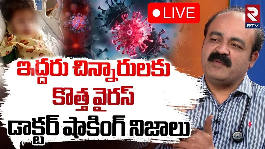 చిన్నారులకు చైనా కొత్త వైరస్‌ 🔴LIVE : Doctor Reveals Sensational Facts About HMPV China Virus | RTV
