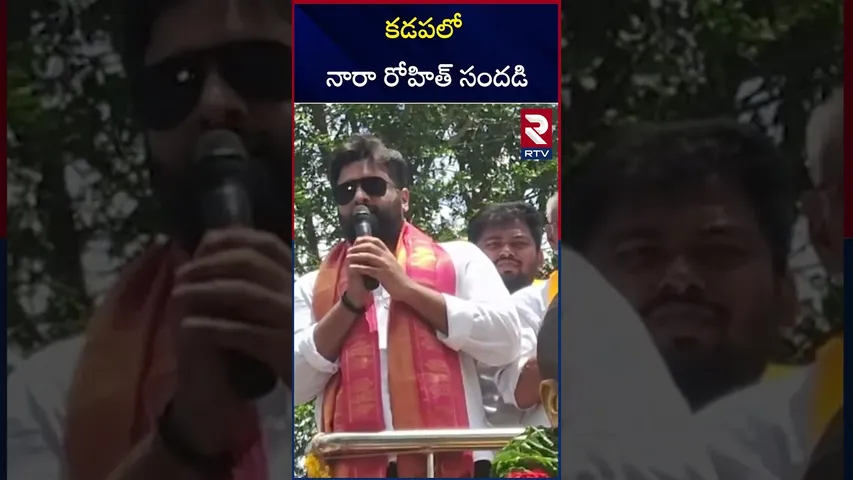 కడపలో నారా రోహిత్ సందడి | Nara Rohit Visits kadapa | RTV