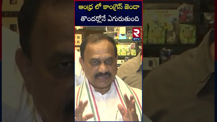 ఆంధ్ర లో కాంగ్రెస్ జెండా తొందర్లోనే ఎగురుతుంది |Bomma Mahesh Kumar Goud | About Andhra Pradesh | RTV
