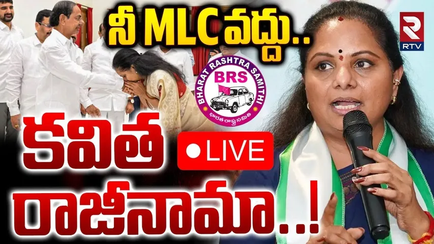 Kavitha Resign To BRS and MLC🔴LIVE : మీ పార్టీ వద్దు.. నీ MLC వద్దు..! | KCR | KTR | Harish | RTV