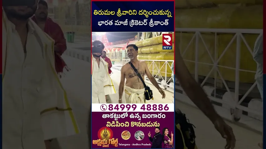 తిరుమల శ్రీవారిని దర్శించుకున్న భారత మాజీ క్రికెటర్‌ శ్రీకాంత్‌ | Former Indian Cricketer Srikkanth
