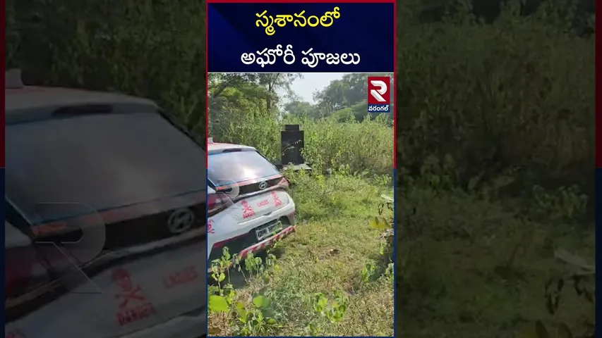 స్మశానంలో అఘోరీ పూజలు |  Lady Aghori Naga Sadhu | Warangal RTV