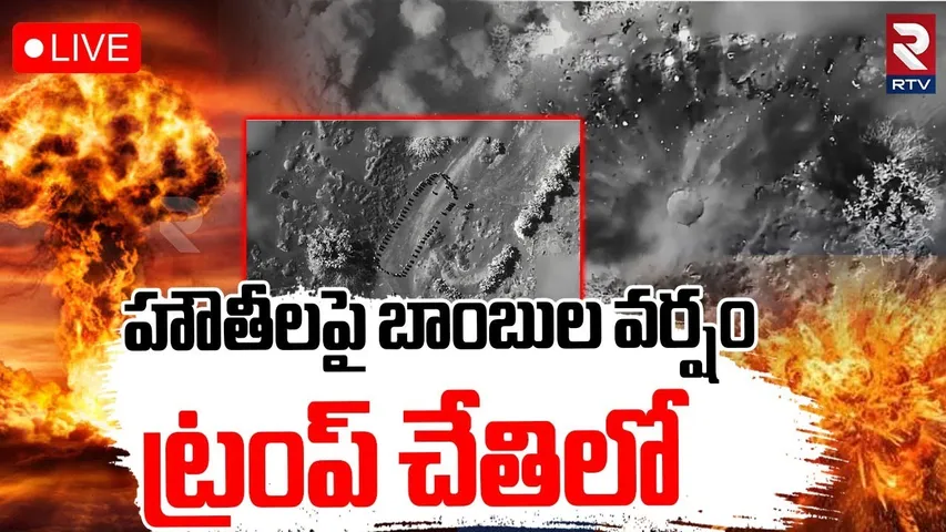 US Military Strikes Houthis🔴LIVE : హౌతీలపై బాంబుల వర్షం.. ట్రంప్ చేతిలో.. ! | Yemen | Trump | RTV