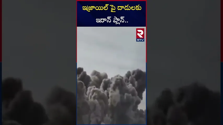 ఇజ్రాయిల్ పై దాడులకు ఇరాన్ ప్లాన్.. | Iran - Israel War | Iran Attacks On Israel | RTV