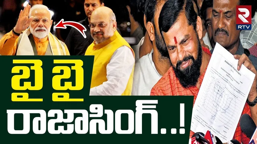 BJP Accepted MLA Raja Singh Resignation | బై బై రాజాసింగ్ | Telangana BJP Politics | PM Modi | RTV