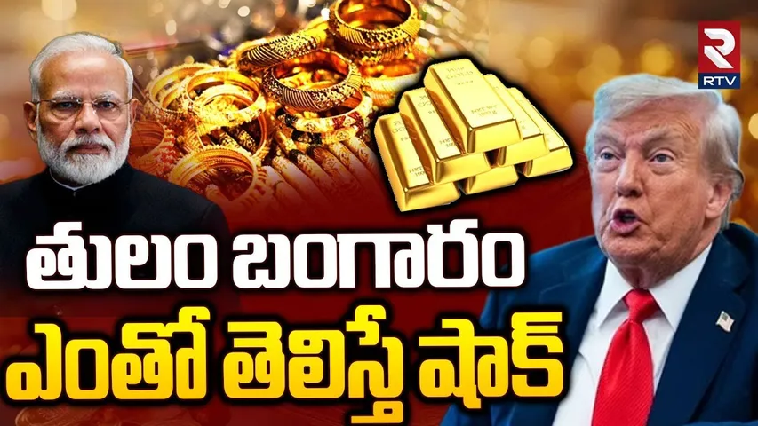 Gold Rate : తులం బంగారం ఎంతో తెలిస్తే షాక్ | Trump Big Shock To India | Pm Modi | RTV