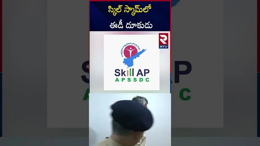 స్కిల్‌ స్కామ్‌లో ఈడీ దూకుడు | AP Skill Development Scam | 23 Crore | RTV