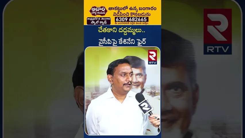 చేత‌కాని ద‌ద్ద‌మ్మలు.. వైసీపిపై కేశినేని ఫైర్ | Kesineni Chinni Comments On Ycp Leaders | Jagan| RTV