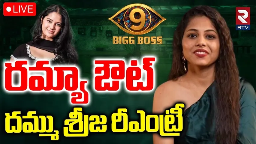Dammu Sreeja Re Entry In Bigg Boss🔴LIVE : రమ్యా ఔట్‌ దమ్ము శ్రీజ రీఎంట్రీ | Ramya Elimination | RTV